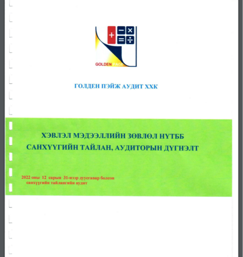 2022 оны санхүүгийн үйл ажиллагаанд хөндлөнгийн аудит хийлгэсэн дүгнэлт